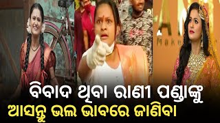 ରାଣୀ ପଣ୍ଡା  Jatra Artist  Rani Panda  OTV Digital  Exclusive InterviewOdisha Youtubers News [upl. by Herahab309]