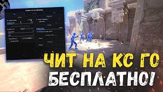 🎃 РАБОЧИЙ БЕСПЛАТНЫЙ ЧИТ НА КС ГО 2023 👜 ЧИТЫ ДЛЯ CSGO БЕЗ ВИРУСОВ 🎒 ЛЕГИТ ЧИТ БЕЗ БАНА ОТ ПТРУЛЯ 🎃 [upl. by Candida]