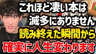 【”2023年”に読むと人生変わる本TOP5】1冊でもいいので読むと人生変わる本たちをご紹介！読書習慣がない方でも、これを機にぜひ読んでみてください！【DaiGo 切り抜き】 [upl. by Lyndsie]