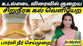 பார்லி அரிசி நீர்  உடல்எடை குறையகிட்னி கல் வெளியேற Barley water recipe in tamilweight loss [upl. by Agustin]