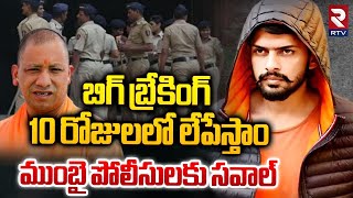 సీఎం యోగిని లేపేస్తాం  Lawrence Bishnoi Threatened CM Yogi  CM Yogi Death Threat News  RTV [upl. by Ennyrb661]