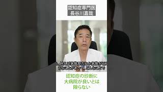 認知症の診断に大病院が良いとは限らない〜認知症専門医・長谷川嘉哉shorts [upl. by Eliseo706]