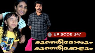 🅴︎🅿︎I🆂︎🅾︎🅳︎🅴︎247 കുഞ്ഞിമോനും കുഞ്ഞിമക്കളും kunjimonum kunjimakkalum [upl. by Nappie]