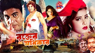 Bengali Film  Rokter Odhikar  রক্তের অধিকার  Iliyas kanchon  Mousumi  Munmun  Lava Digital [upl. by Nonnair]