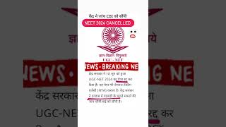 UGCNET June2024 Examination be cancelled❌ ugcnet neet2024 neetscam mbbs nursing neet shorts [upl. by Aliekahs]