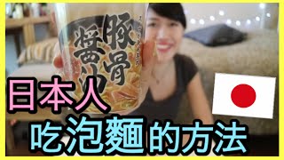 日本人吃泡麵的方法！你想試試看嗎？｜MaoMaoTV [upl. by Chang]