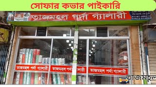 তাজমহল পর্দা গ্যালারী আনকমন ডিজাইনের সোফার কভার [upl. by Ahsii742]