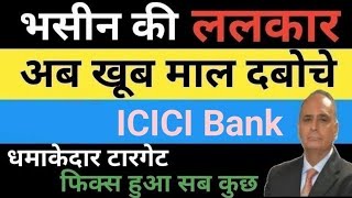 धमाका खबर💥 Icici Bank latest newsbuy or noticici bank share analysistargeticici bank share news [upl. by Mariam505]