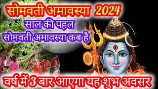 Somvati Amavasya 2024 नए साल की पहली सोमवती अमावस्या कब है वर्ष में 3 बार आएगा यह शुभ अवसर [upl. by Kristy571]