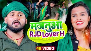 VIDEO Tuntun Yadav का नया सांग  मजनूआ RJD Lover H  टुनटुनयादव New Superhit bhojpuri Song 2022 [upl. by Lsiel]