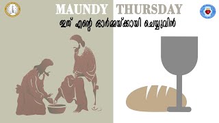 പെസഹാ വ്യാഴ൦  Maundy Thursday  Fr Sanu Puthussery [upl. by Ardnua]