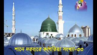 bangla naat  Shane Darbare Kagatia Vol  33 kagatia alia gausul azam darbar sharif bangladesh [upl. by Gerhardine]