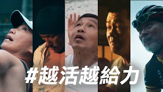 【維骨力】｜越活越給力｜2020維骨力極限運動 [upl. by Aiset707]