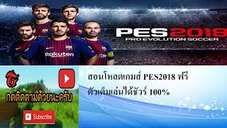 วิธีการโหลด PES 2018 PC ตัวเต็มไฟล์เดียวพร้อม CRACK เล่นได้ 100 [upl. by Elleirb]