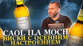 CAOL ILA MOCH – Самый Осенний Виски  Виски КАОЛ АЙЛА МОХ – Обзор и Дегустация  Женя Пьёт117 [upl. by Anna-Maria]