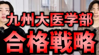 九州大学医学部の入試傾向・対策・合格戦略を完全解説 [upl. by Ennayd430]