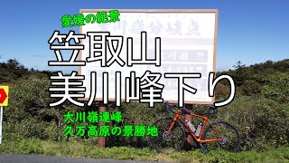 GIANT TCR ADVANCED 1 DISC KOM で行く 笠取山・美川峰下り 県道328号 愛媛県久万高原町 [upl. by Navnod]