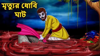 মৃত্যুর ধোবি ঘাট  Bhuter Golpo  Rupkothar Golpo  Bengali Fairy Tales  Horror Stories in Bengali [upl. by Burger462]