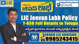 LIC Jeevan Labh Policy T936 Full Details in Telugu  LIC Policy Details 2022  Sekhar LIC Advisor [upl. by Alracal]