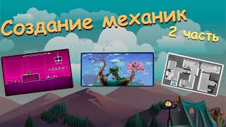 Создаю МЕХАНИКИ игр НА СКОРОСТЬ 2 [upl. by Iny]