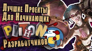 Лучшие Проекты Для Начинающих PythonРазработчиков [upl. by Carlota]