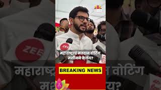 Assembly Election 2024 महाराष्ट्राचं मतदान वोटिंग मशीनने केलंयAaditya Thackeray काय म्हणालेshorts [upl. by Leigh]