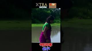 নদীর তীরে সাবেক প্রেমিকা [upl. by Aivun]