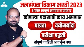 Jalsampada Vibhag Bharti 2023  संपूर्ण जाहिरात प्रसिद्ध WRD Qualification Age Limit Exam Pattern [upl. by Aierb]