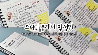 5K 공스타의 스터디 플래너 작성법  모트모트  고3  플래너 [upl. by Muffin]