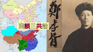 共和亡於共產 共產亡於共管？淺談鄭孝胥三共論 [upl. by Aday388]