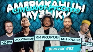 Американцы Слушают Русскую Музыку 52 КИРКОРОВ OXXXYMIRON КОРЖ JAH KHALIB ЭЛДЖЕЙ FACE DK [upl. by Ahtenek]