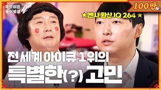 IQ 264 세계 지능지수 1위 그가 가진 말 못 할 고민은 무엇이든 물어보살  KBS Joy 231218 방송 [upl. by Lorilyn]