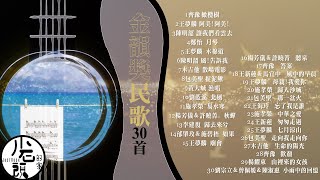 【 民歌五十】經典好歌30首｜回憶殺｜串燒｜神曲｜華語｜經典｜流行歌曲｜一人一首成名曲｜校園民歌｜金韻民歌｜金韻獎 [upl. by Kauppi]