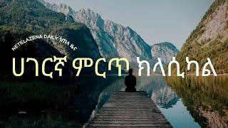 Best Ethiopia Classical Music  Fresh New and Amazing ክላሲካል ዘፈኖች💚💛❤️ [upl. by Aneladdam]