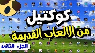 كوكتيل من 150 لعبة مع الرابط التحميل مباشر [upl. by Melosa485]