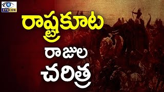 రాష్ట్రకూట రాజుల చరిత్ర  History of the Rashtrakuta Empire [upl. by Annabela]