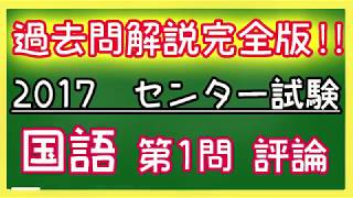 センター国語解説【完全版】 2017年度 評論 [upl. by Persas]