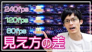 【ゲーマー必見】リフレッシュレートとは？フレームレートとの違い、60Hz・120Hz・240Hzの見え方の差は？ [upl. by Xenia]