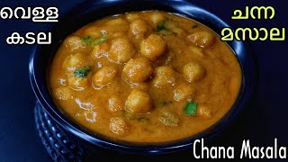 വെള്ളക്കടല മസാല ഇങ്ങനെ ചെയ്യൂ  Chana Masala  ചന്ന മസാല  Chole Masala Recipe im Malayalam [upl. by Roldan]