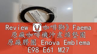 Review 🦁咖啡獅》Faema 原廠咖啡機沖煮頭墊圈 原廠膠圈 Enova Emblema E98 E61 M27 M23 飛馬 [upl. by Malilliw]