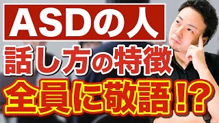 【衝撃】ASDの話し方の特徴4選【大人の発達障害】 [upl. by Burbank]