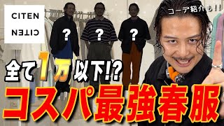 【CITEN】全てquot１万円quot以下 コスパ最強春服紹介 [upl. by Mufinella]