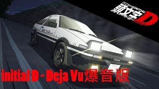 Initial D  Deja Vu爆音版 [upl. by Ahseihs]