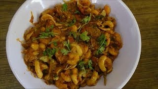 Prawns Raw Cashew Nuts Curry in Telugu with English Sub Titles పచ్చిరొయ్యలు పచ్చిజీడిపప్పు కూర [upl. by Zeph]