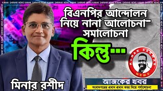 বিএনপির আন্দোলন নিয়ে নানা আলোচনাসমালোচনা  কিন্তু মিনার রশীদ [upl. by Etezzil]