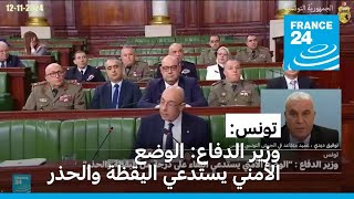 وزير الدفاع التونسي quotالوضع الأمني يستدعي البقاء على درجة من اليقظة والحذرquot [upl. by Glovsky]