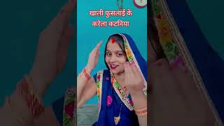 खाली फुसलाई के करेला कटनिया bhojpuri dance [upl. by Gwenora]