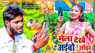 video  मेला देखे अइबो रे छौड़ा  Akshay LAl Pyare  Mela Dekhe Aibo Re Chhaura New Devi Geet 2024 [upl. by Henrion]