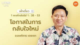 04042024 เฝ้าเดี่ยว  1 พงศ์กษัตริย์ 13853 “โอกาสในการกลับใจใหม่”  อาจารย์องค์การ เดชะยา [upl. by Arodoeht414]