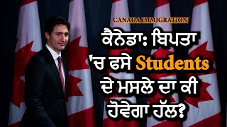 Canada  ਬਿਪਤਾ ਚ ਫਸੇ Students ਦੇ ਮਸਲੇ ਦਾ ਕੀ ਹੋਵੇਗਾ ਹੱਲ [upl. by Ardith]